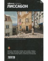 Лиссабон