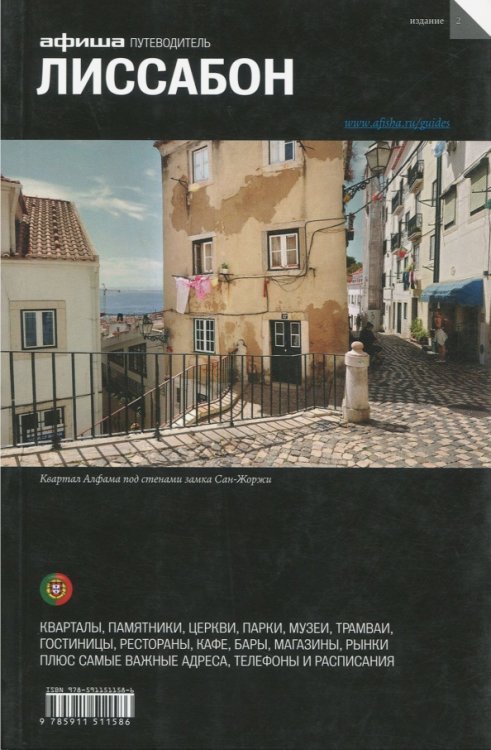 Обложка книги «Лиссабон» — Самарина Ксения, Яковлева Юлия Юрьевна, ISBN 9785911511586