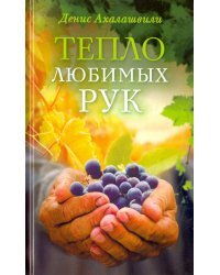 Тепло любимых рук