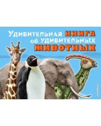 Удивительная книга об удивительных животных