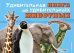 Удивительная книга об удивительных животных