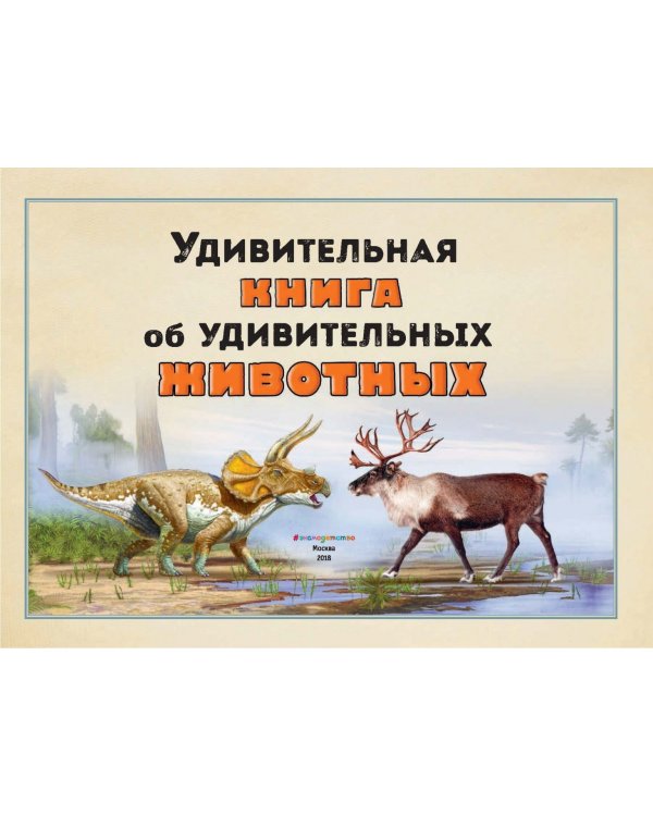 Удивительная книга об удивительных животных