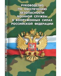Руководство по обеспечению безопасности военной службы в Вооруженных Силах РФ
