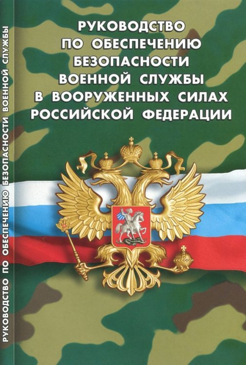 Руководство по обеспечению безопасности военной службы в Вооруженных Силах РФ