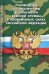 Руководство по обеспечению безопасности военной службы в Вооруженных Силах РФ