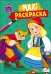 Макси-раскраска "Мир сказок"