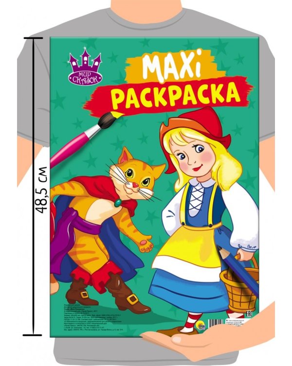 Макси-раскраска "Мир сказок"
