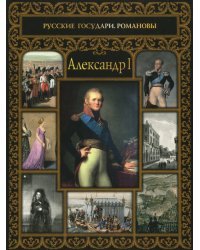 Александр I