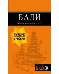 Бали. Путеводитель (+ карта)