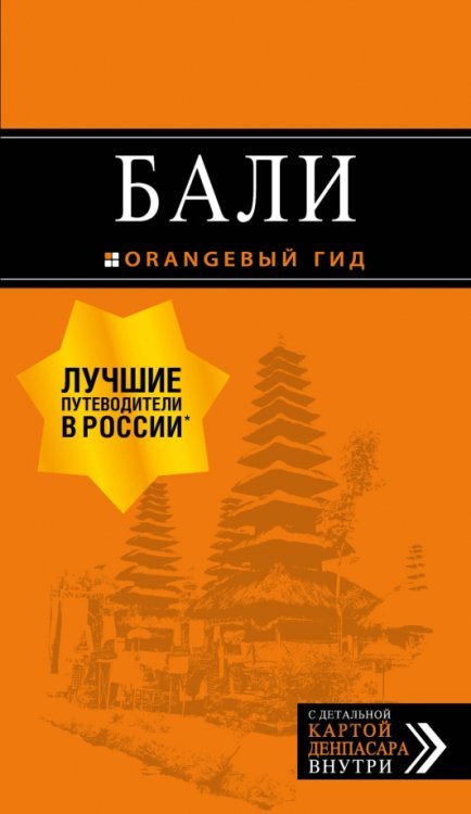 Бали. Путеводитель (+ карта)
