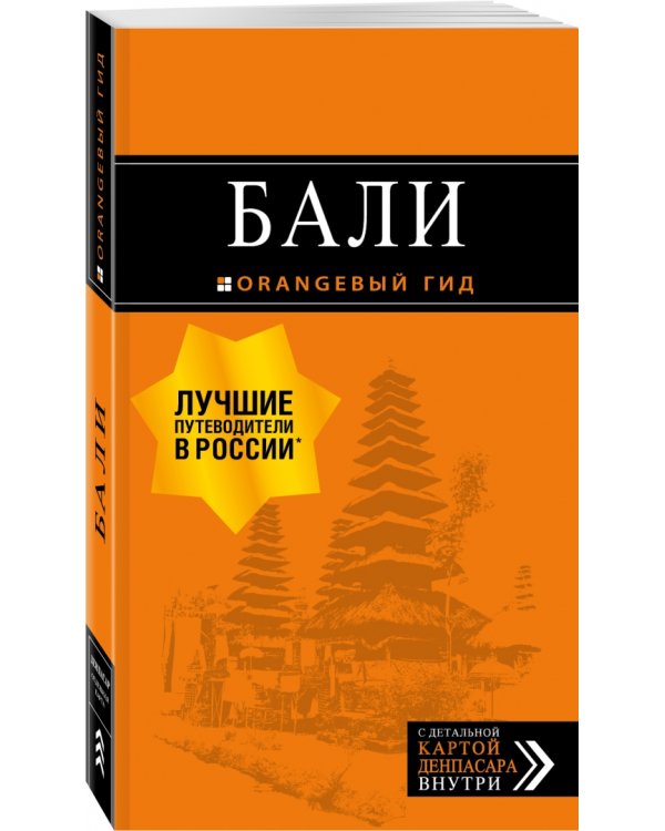 Бали. Путеводитель (+ карта)