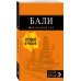 Бали. Путеводитель (+ карта)