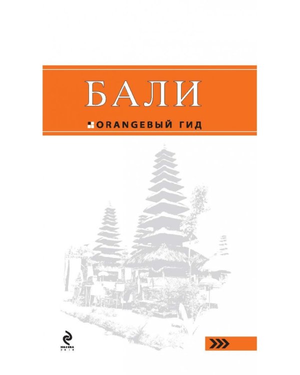 Бали. Путеводитель (+ карта)