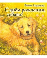 С днем рождения, собака!