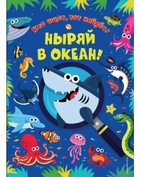 Ныряй в океан!