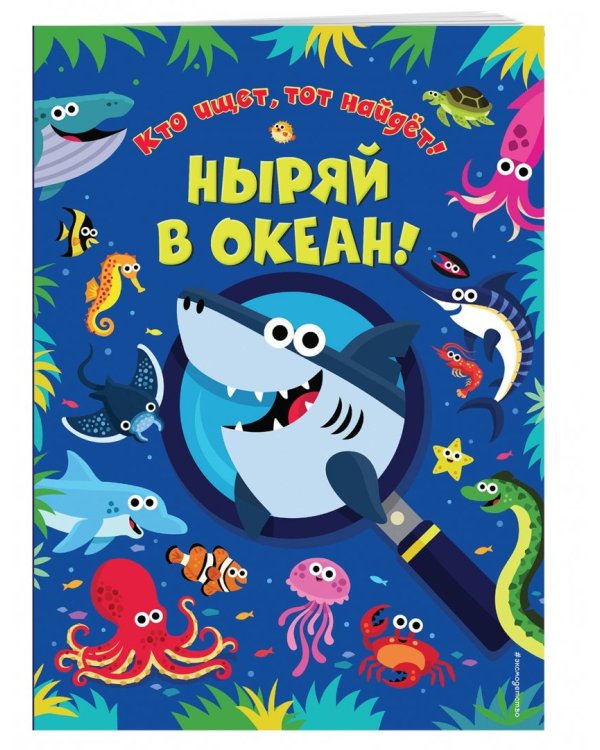 Ныряй в океан!