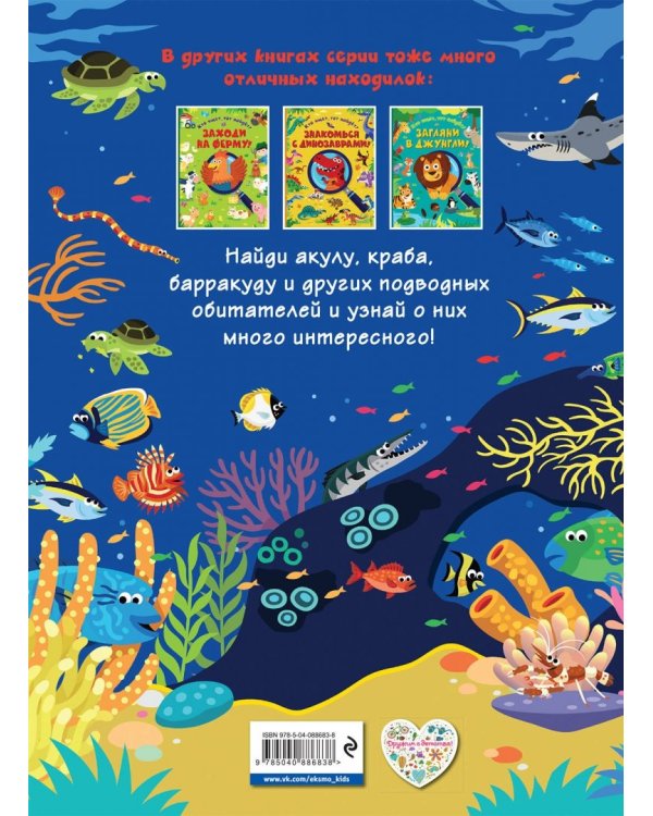 Ныряй в океан!