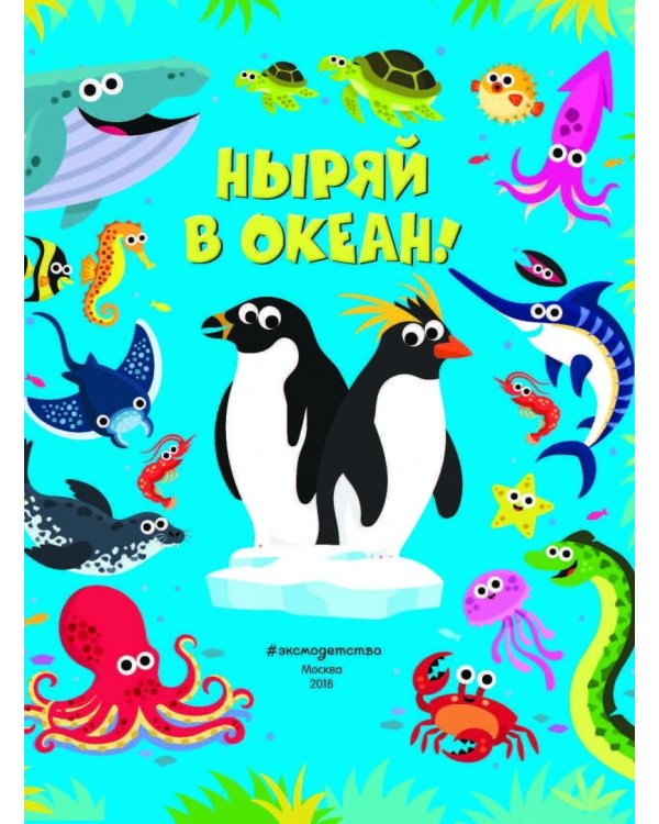Ныряй в океан!