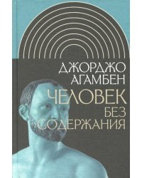 Человек без содержания