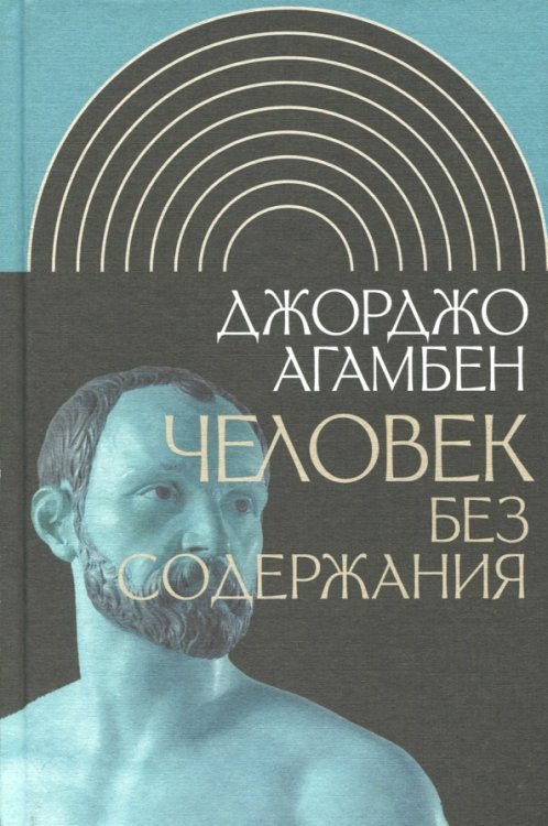 Человек без содержания