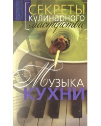 Музыка кухни. Секреты кулинарного мастерства