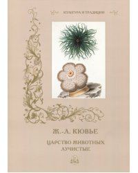 Ж.-Л. Кювье. Царство животных. Лучистые