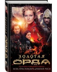 Золотая Орда
