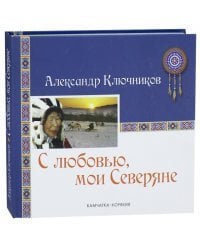 С любовью, мои Северяне. Фотоальбом