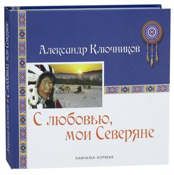 С любовью, мои Северяне. Фотоальбом