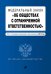 ФЗ "Об обществах с ограниченной ответственностью". Текст с изменениями и дополнениями на 2018 год