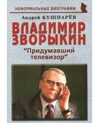 Владимир Зворыкин. "Изобретатель телевизора" 