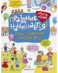 Праздник начинается! Игры и задания на любой вкус