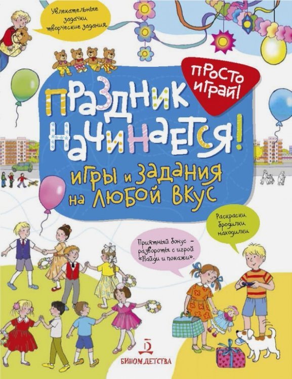 Праздник начинается! Игры и задания на любой вкус