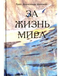 За жизнь мира