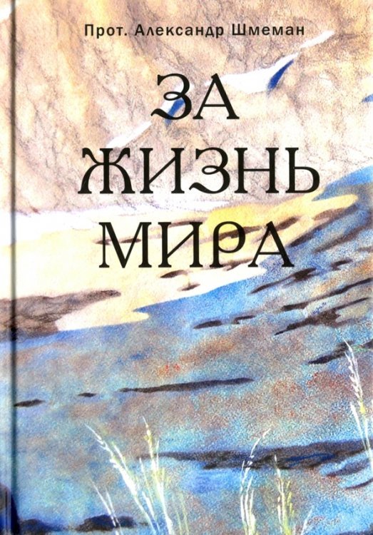 Обложка книги «За жизнь мира» — Протопресвитер Александр Дмитриевич Шмеман, ISBN 9785906456243