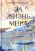 Обложка книги «За жизнь мира» — Протопресвитер Александр Дмитриевич Шмеман, ISBN 9785906456243