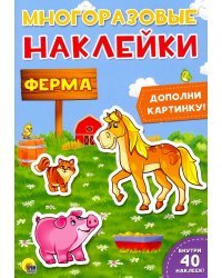 Многоразовые наклейки. Ферма