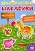 Многоразовые наклейки. Ферма