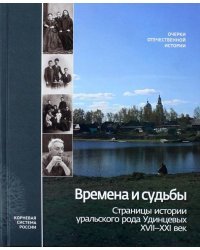 Времена и судьбы. Страницы истории уральского рода Удинцевых. XVII-XXI век