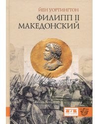 Филипп II Македонский