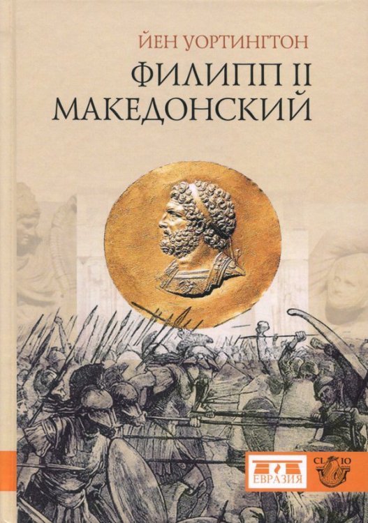 Филипп II Македонский
