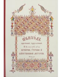Обиход церковный, трехголосный. Песнопения Вечерни, Утрени и Божественной Литургии