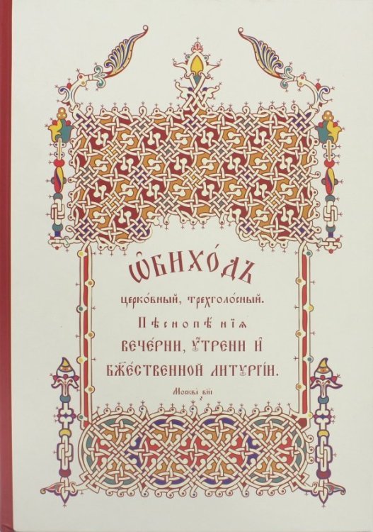 Обиход церковный, трехголосный. Песнопения Вечерни, Утрени и Божественной Литургии