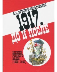 1917. До и после. Записки русского князя (1880-1943)