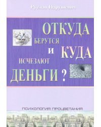 Откуда берутся и куда исчезают деньги?