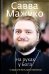 Обложка книги «На руках у Бога. О радости быть христианином» — архимандрит Савва (Мажуко), ISBN 9785907307629