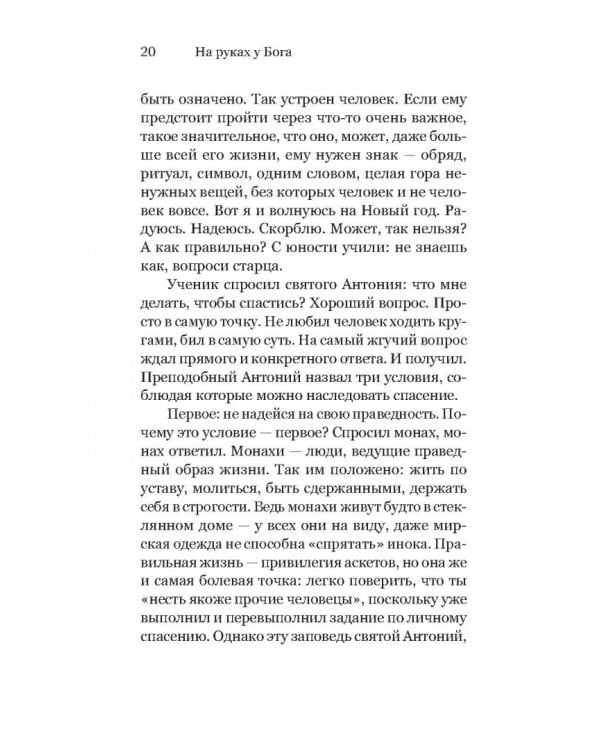 Дополнительное изображение книги «На руках у Бога. О радости быть христианином»