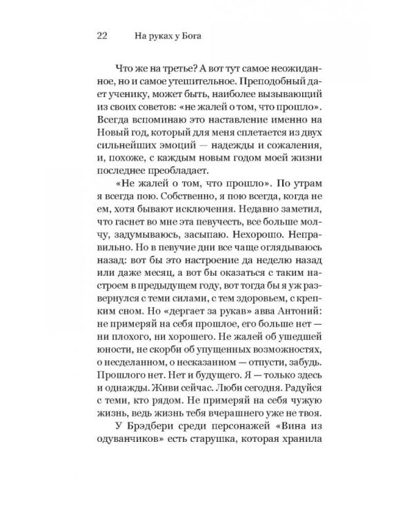 Дополнительное изображение книги «На руках у Бога. О радости быть христианином»