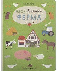 Моя большая ферма