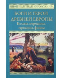 Боги и герои древней Европы. Боги и герои древней Европы. Кельты, номанны, германцы, финны